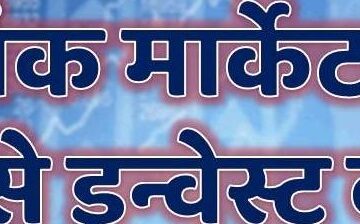 How to Invest in Share Market Hindi