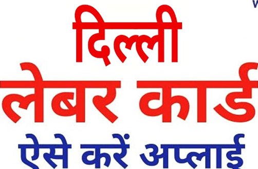 Labour Card scheme Delhi in Hindi